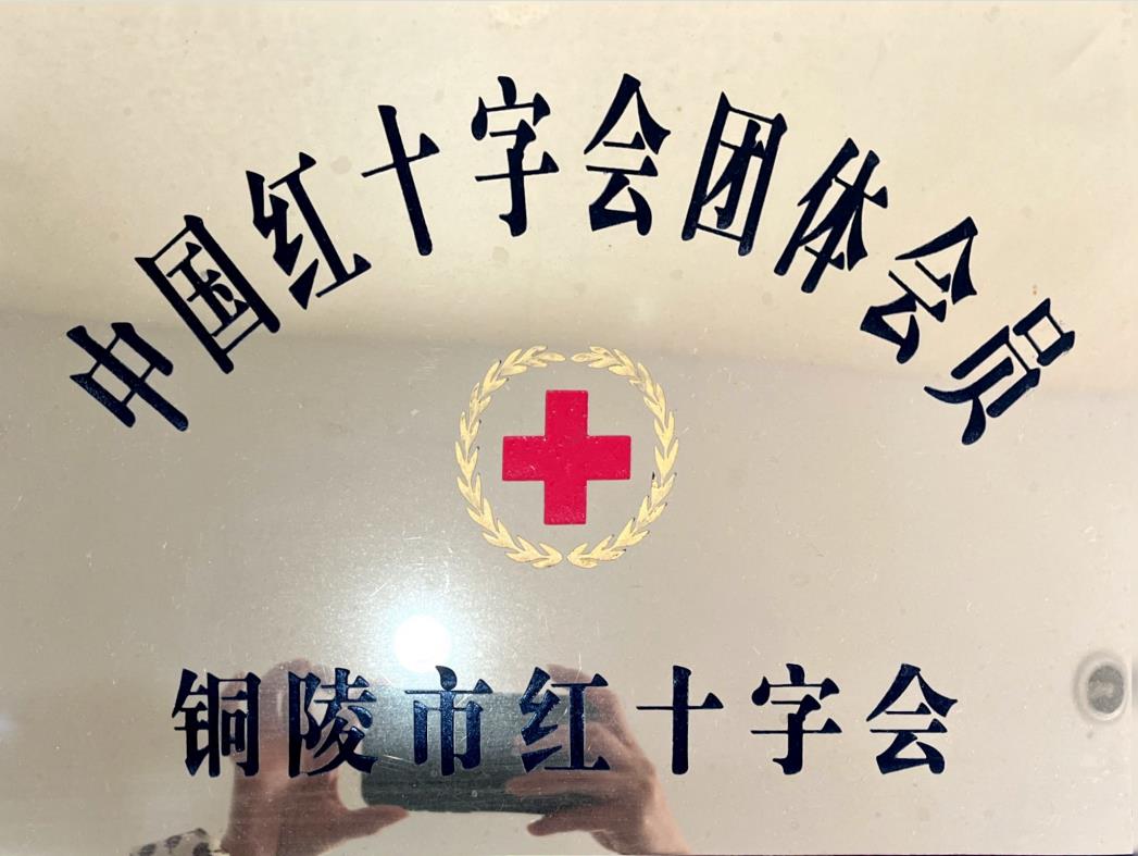 中国红十字会团体会员