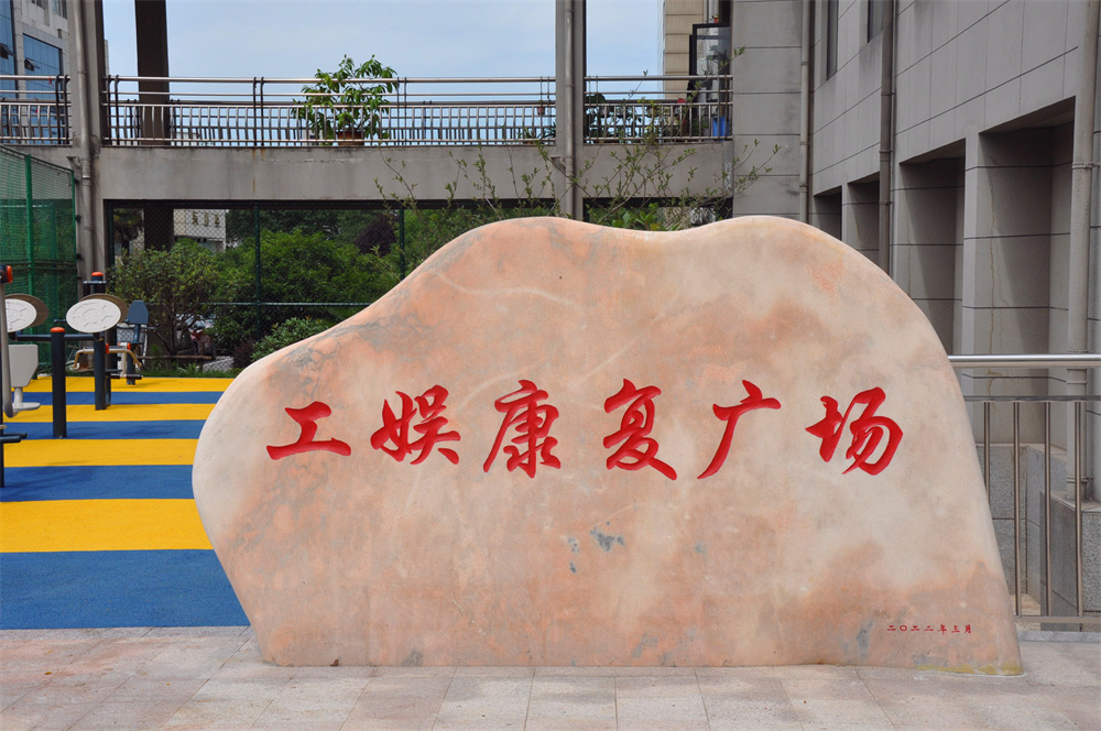 工娱康复广场